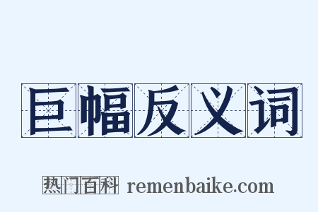 巨幅反义词是什么意思的图片